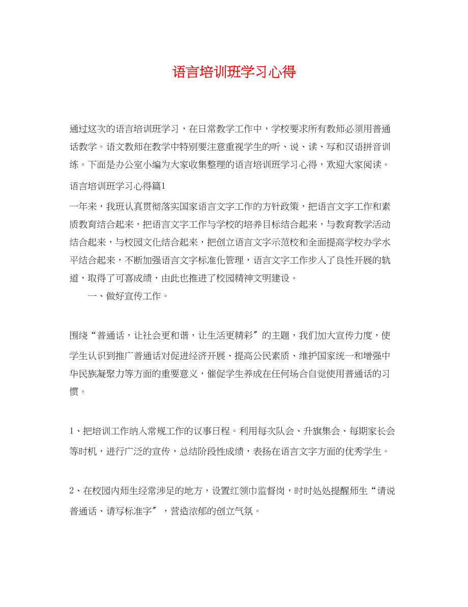 2023年语言培训班学习心得.docx_第1页