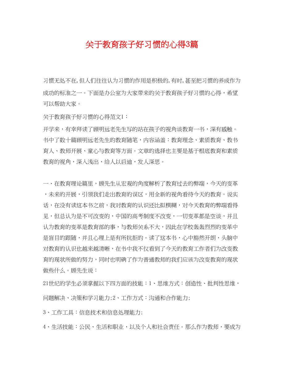 2023年教育孩子好习惯的心得3篇.docx_第1页