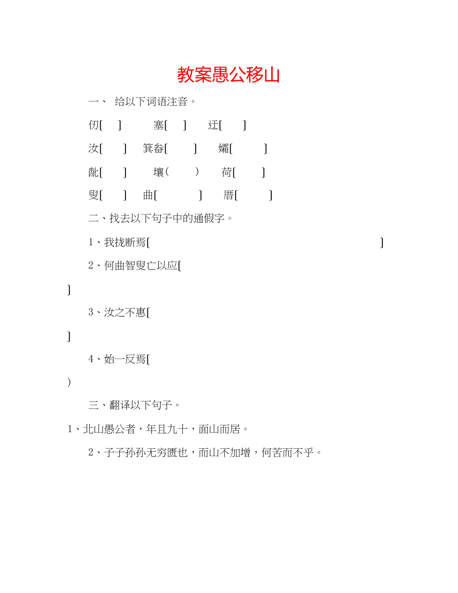 2023年教案愚公移山.docx_第1页