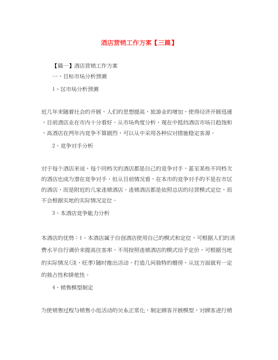 2023年酒店营销工作计划精选三篇范文.docx_第1页