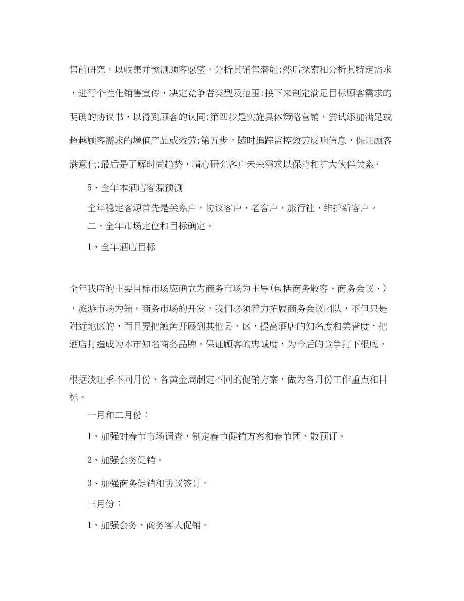 2023年酒店营销工作计划精选三篇范文.docx_第2页