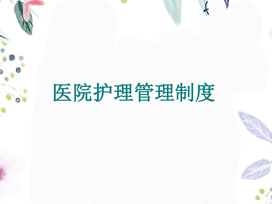 2023年护理部规制度（教学课件）.ppt_第2页