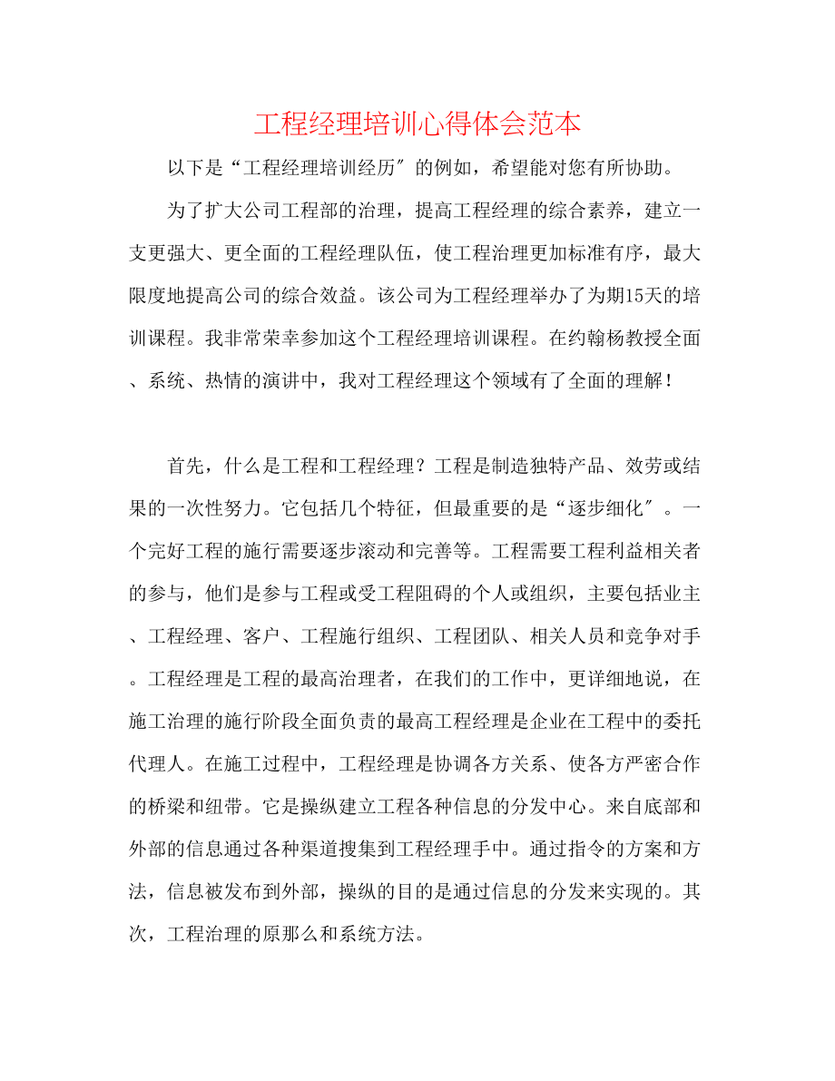 2023年项目经理培训心得体会范本.docx_第1页