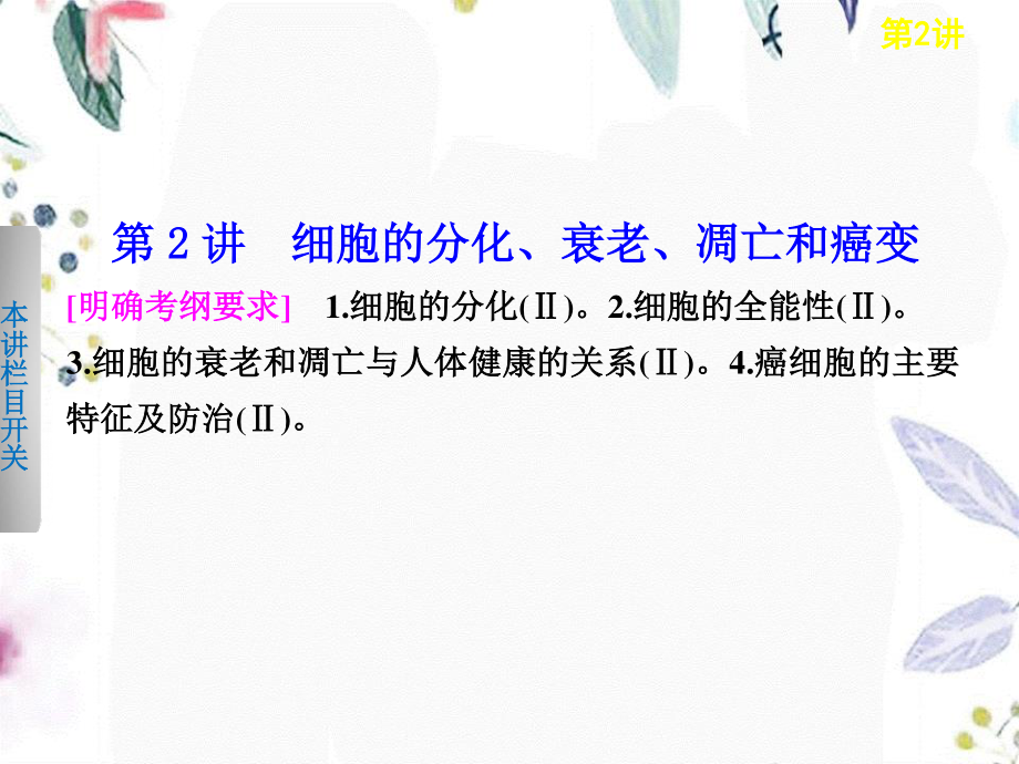 2023年专题三第二讲细胞的分化衰老凋亡和癌变Hooker（教学课件）.ppt_第1页