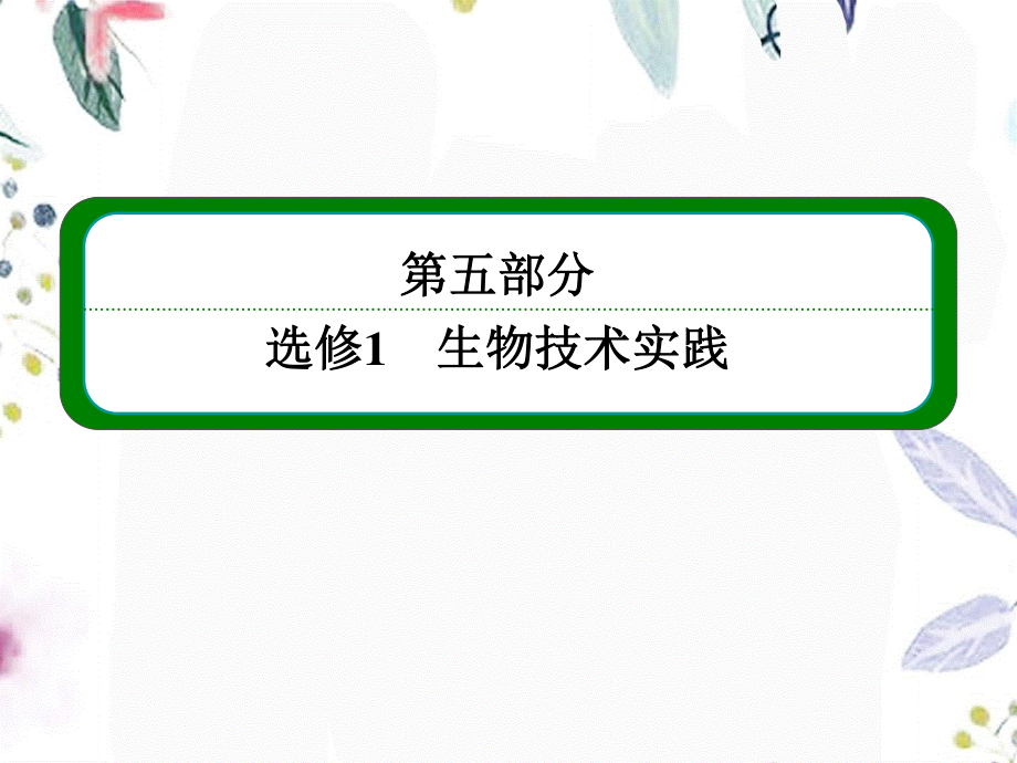 2023年届高三生物一轮复习专题选修一 专题二 微生物的培养与应用（教学课件）.ppt_第1页