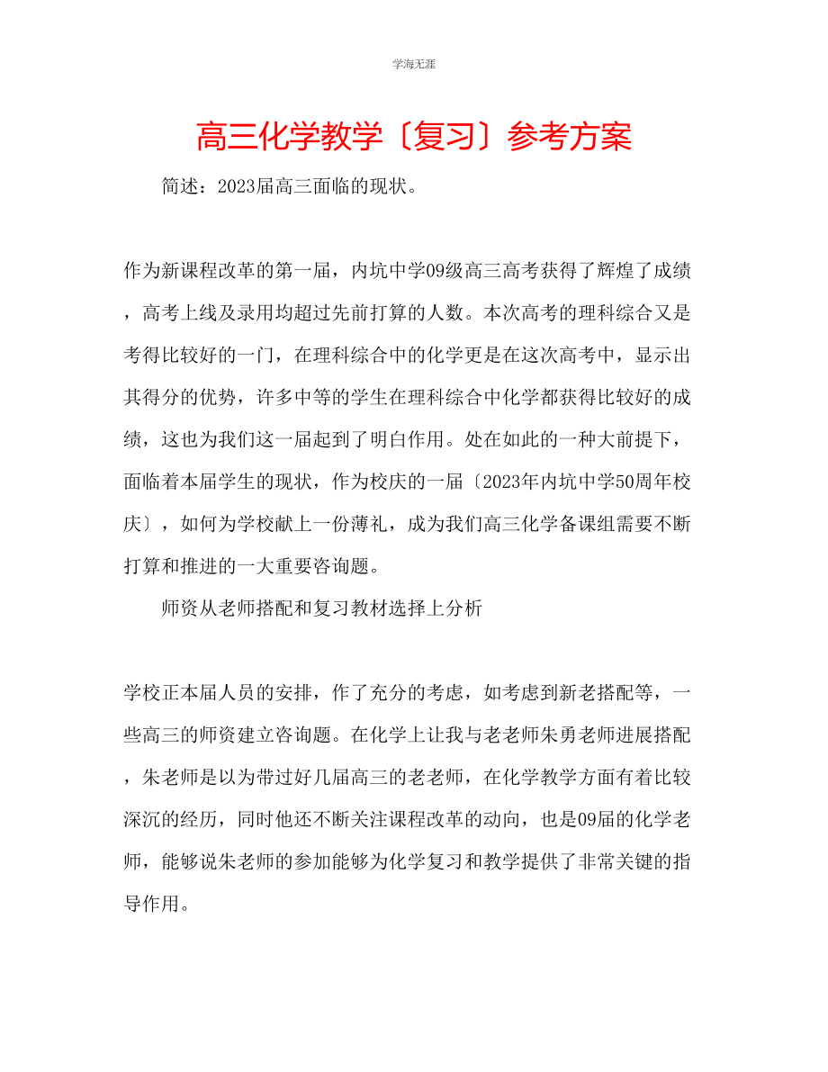 2023年高三化学教学复习计划范文.docx_第1页