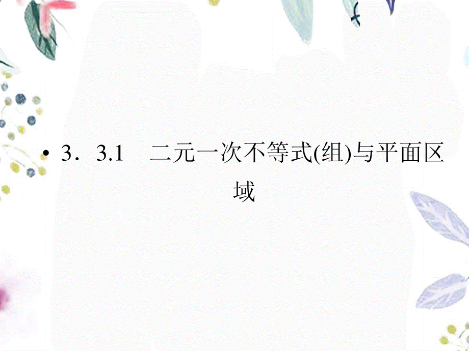 2023年高中数学二元一次不等式组与简单的线性规划问题同步导学新人教A版必修（教学课件）.ppt_第2页