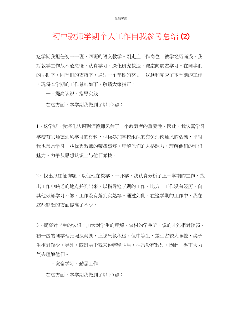 2023年初中教师学期个人工作自我总结2范文.docx_第1页