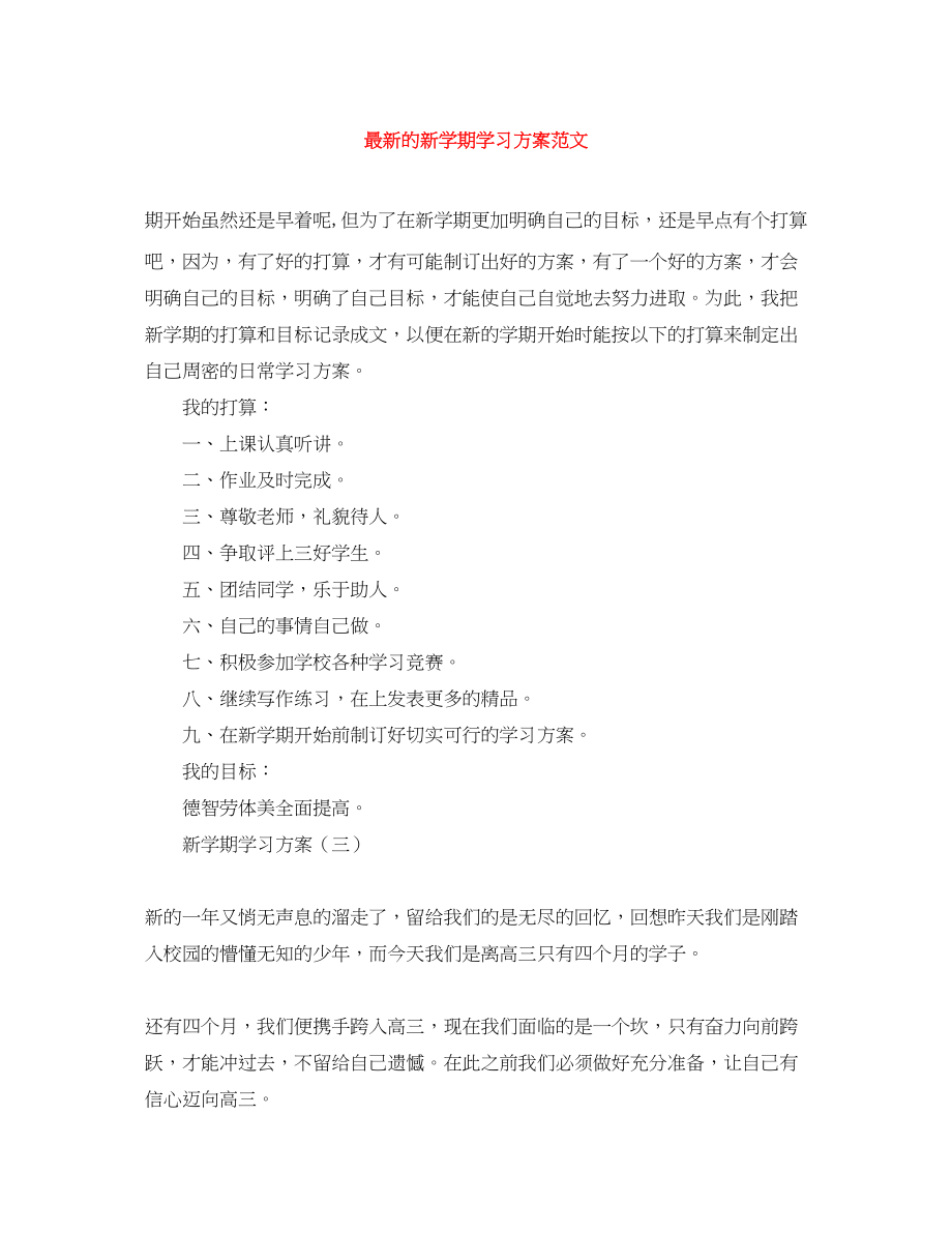 2023年的新学期学习计划范文.docx_第1页