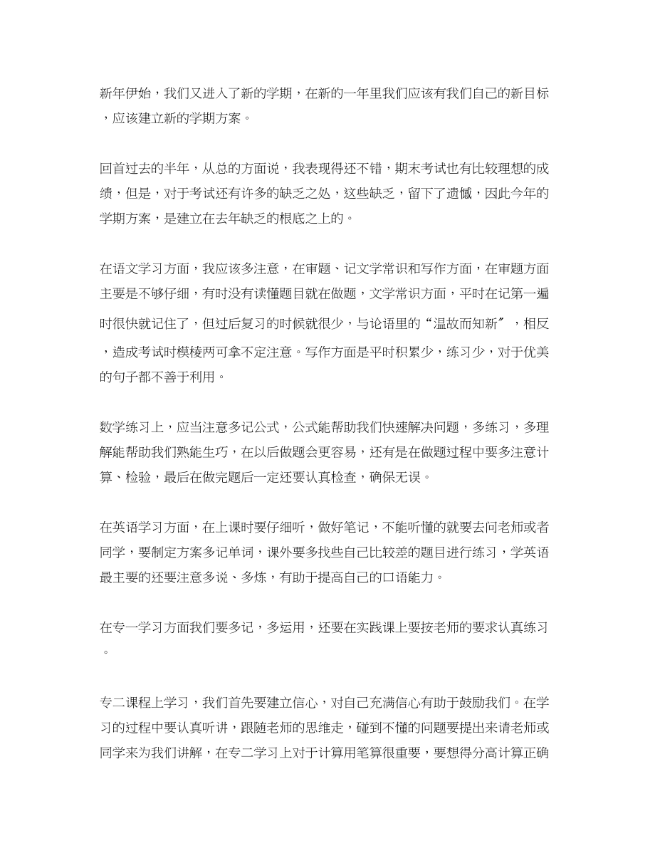 2023年的新学期学习计划范文.docx_第3页