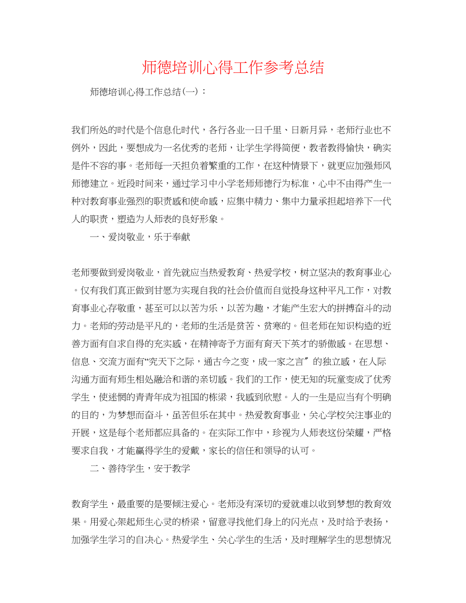 2023年师德培训心得工作总结.docx_第1页