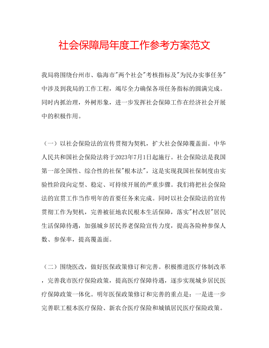 2023年社会保障局度工作计划范文.docx_第1页