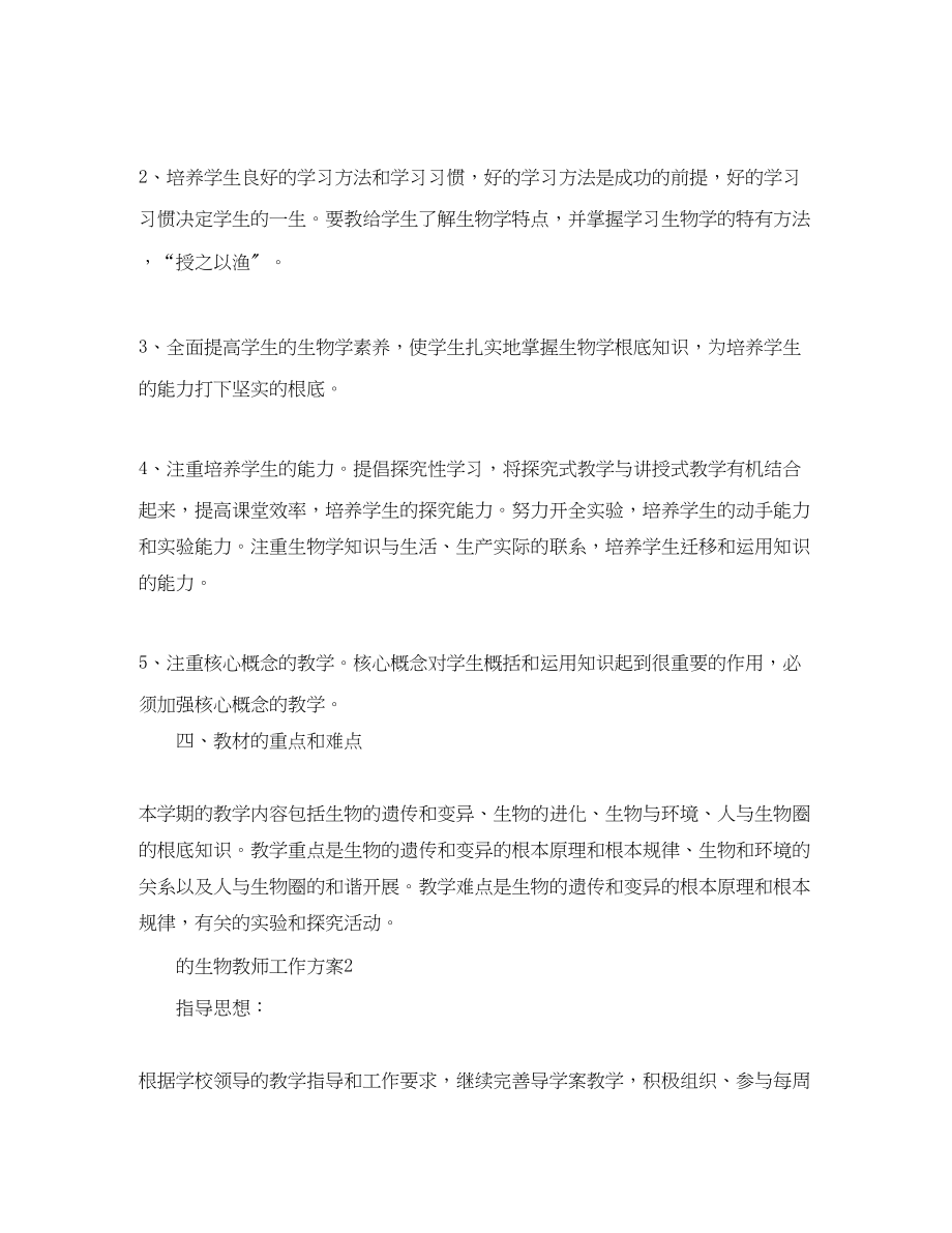 2023年精选的生物教师工作计划范文.docx_第2页