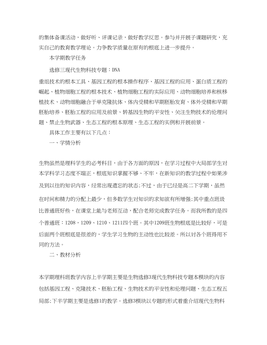 2023年精选的生物教师工作计划范文.docx_第3页