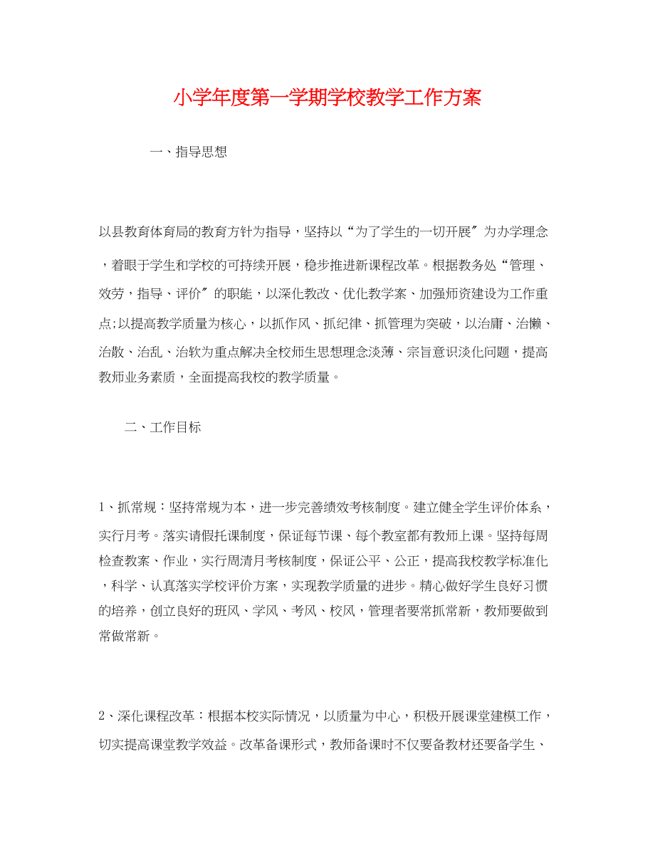 2023年经典小学年度第一学期学校教学工作计划范文.docx_第1页