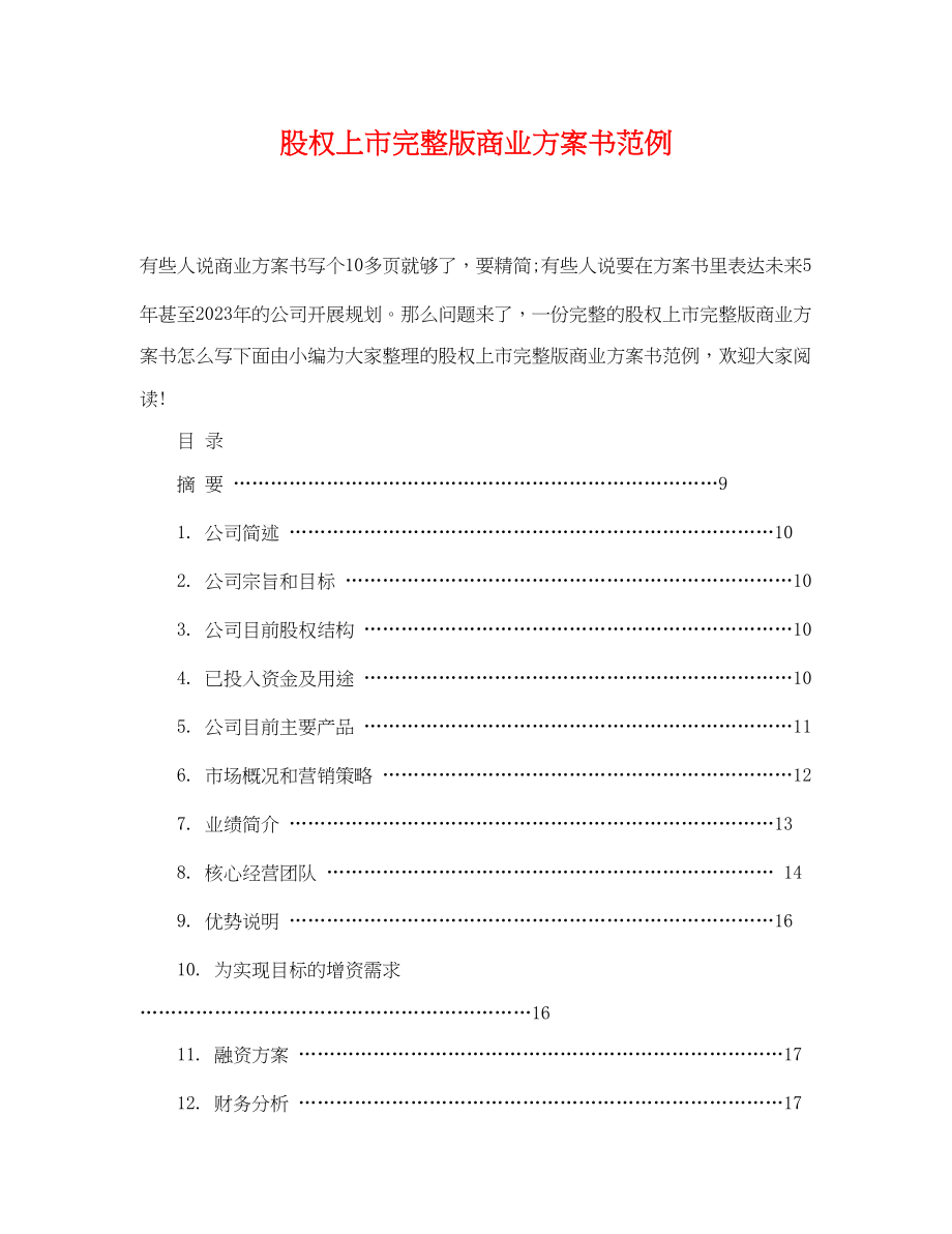 2023年股权上市完整版商业计划书范例范文.docx_第1页