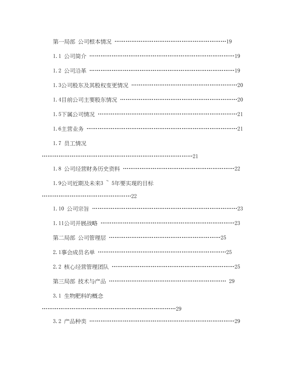 2023年股权上市完整版商业计划书范例范文.docx_第2页