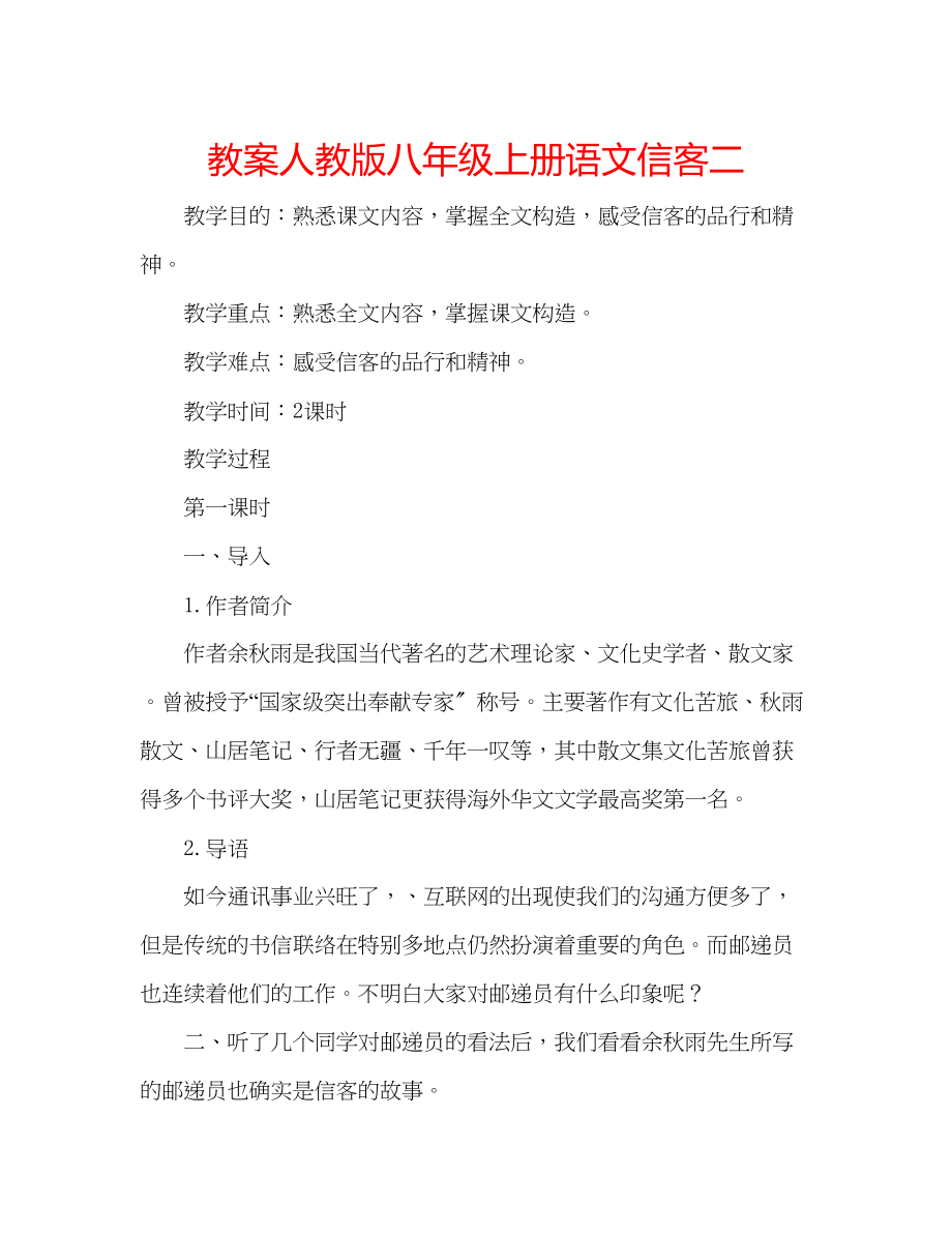 2023年教案人教版八级上册语文《信客》二.docx_第1页