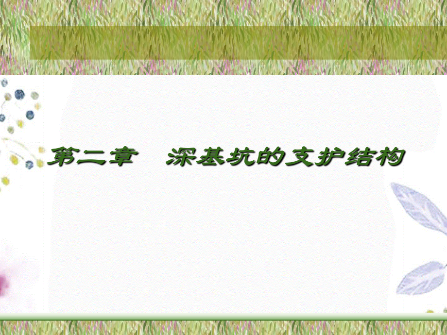 2023年深基坑的支护结构（教学课件）.ppt_第1页