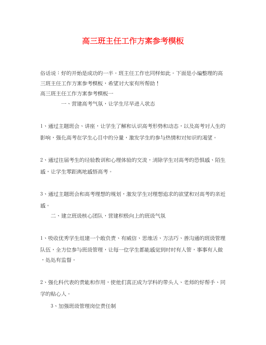 2023年高三班主任工作计划参考模板范文.docx_第1页