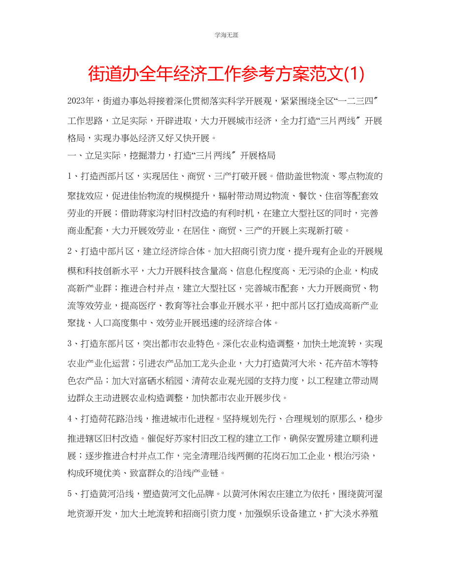 2023年街道办全经济工作计划范文1.docx_第1页