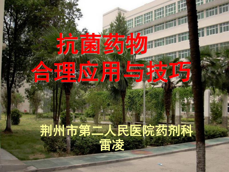 2023年业务学习抗菌药物合理应用与技巧（教学课件）.ppt_第1页