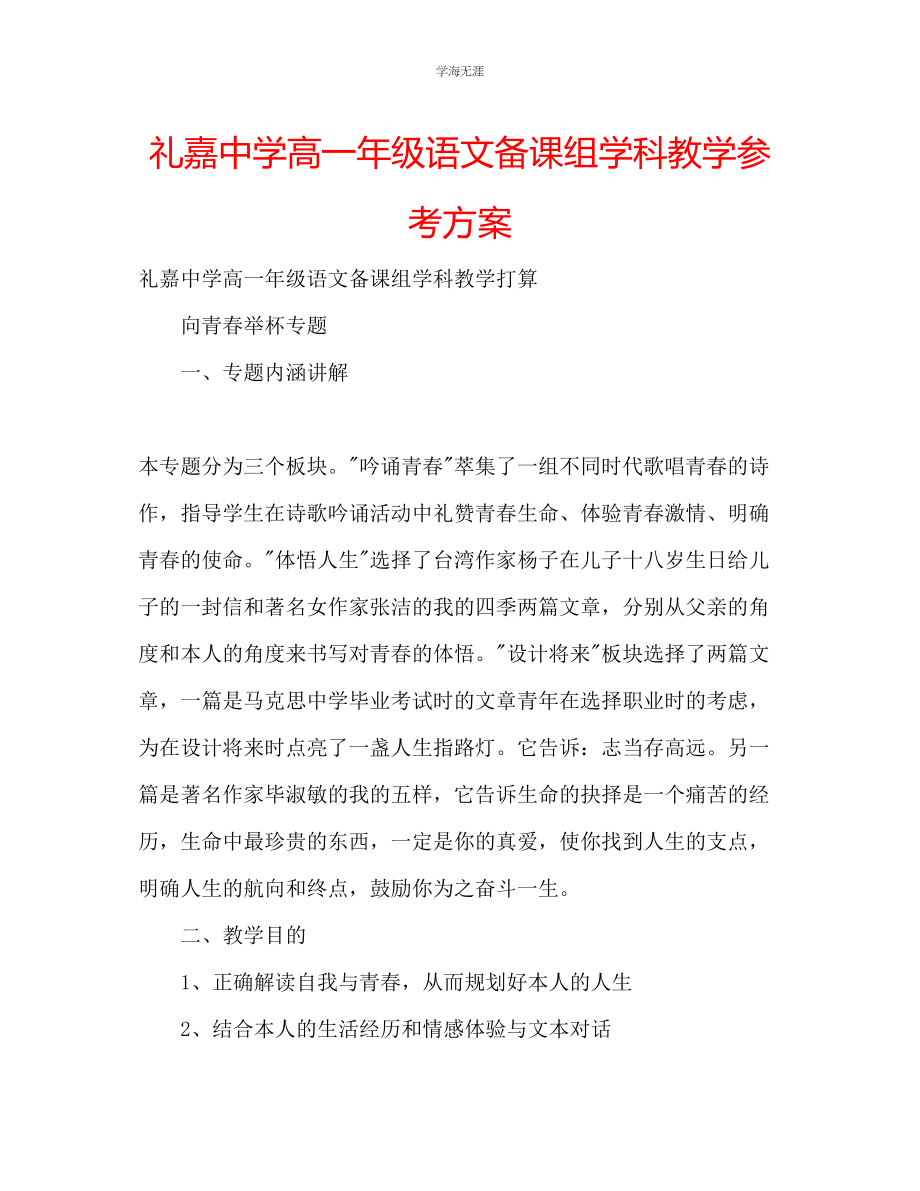 2023年礼嘉中学高一级语文备课组学科教学计划.docx_第1页