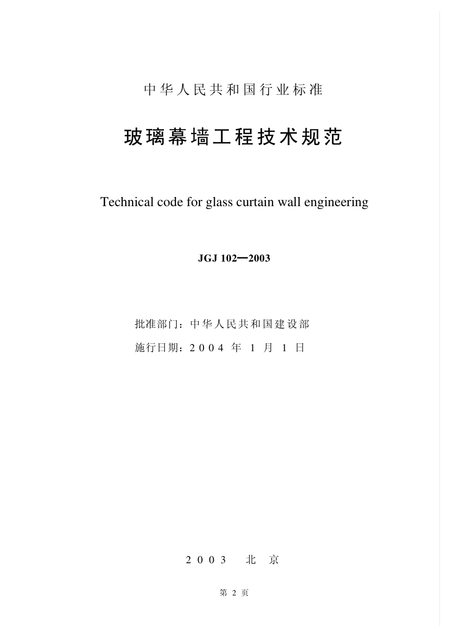 JGJ102-2003_玻璃幕墙工程技术规范.pdf_第2页