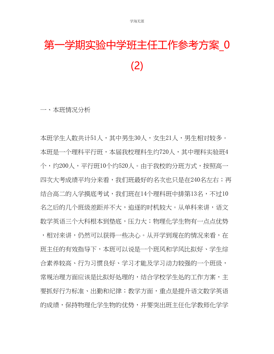 2023年第一学期实验中学班主任工作计划范文2.docx_第1页