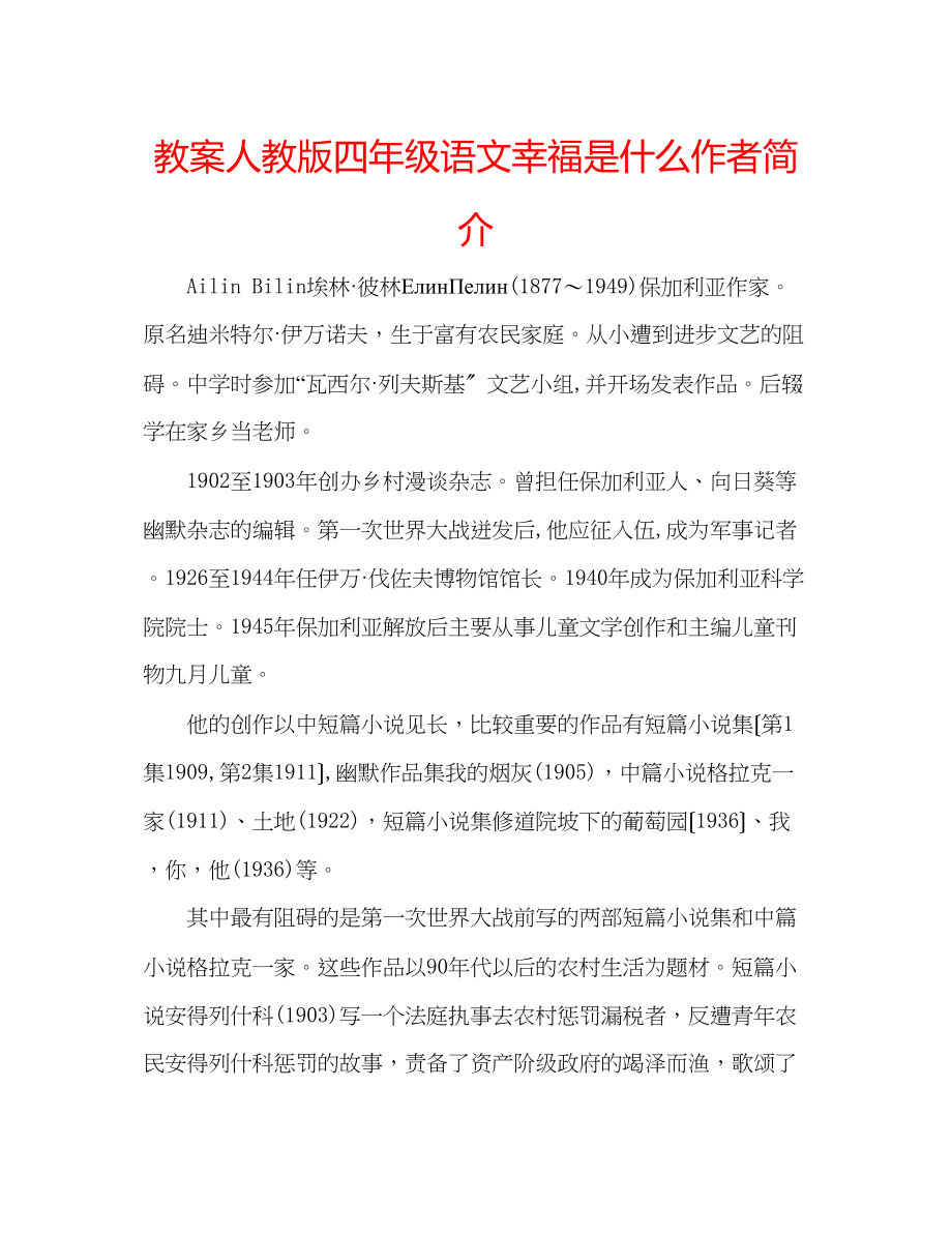 2023年教案人教版四级语文《幸福是什么》作者简介.docx_第1页