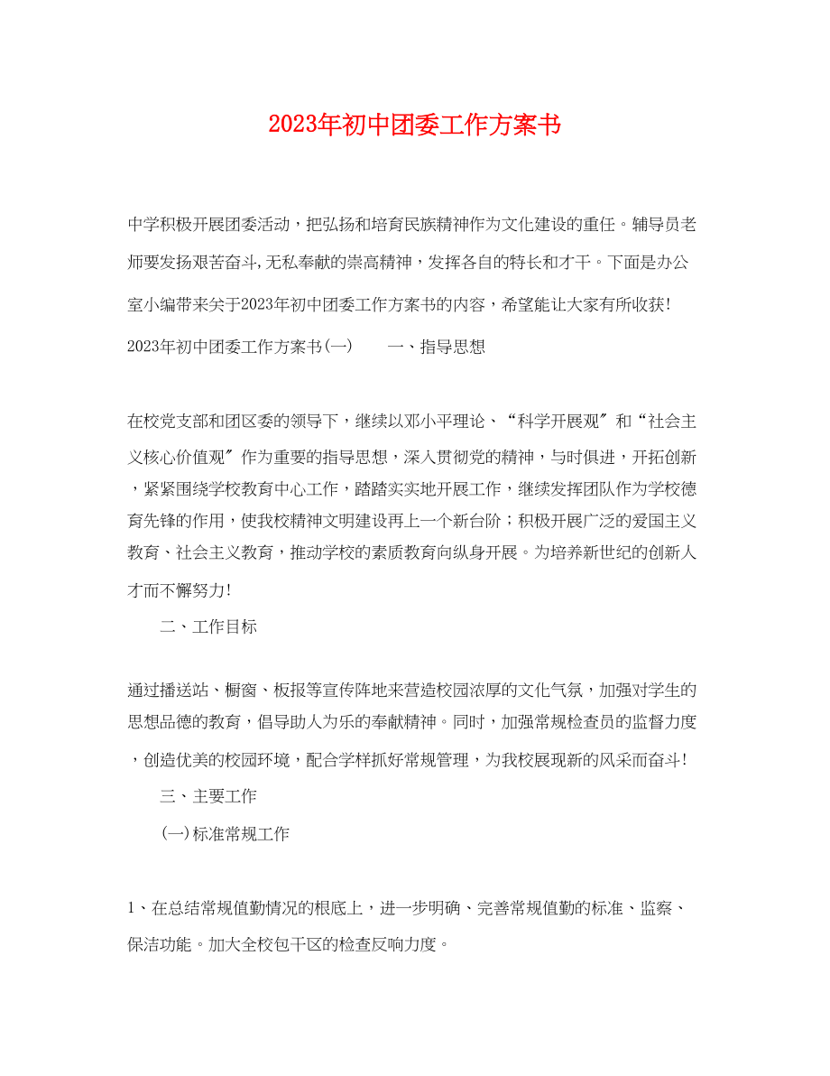 2023年初中团委工作计划书范文.docx_第1页