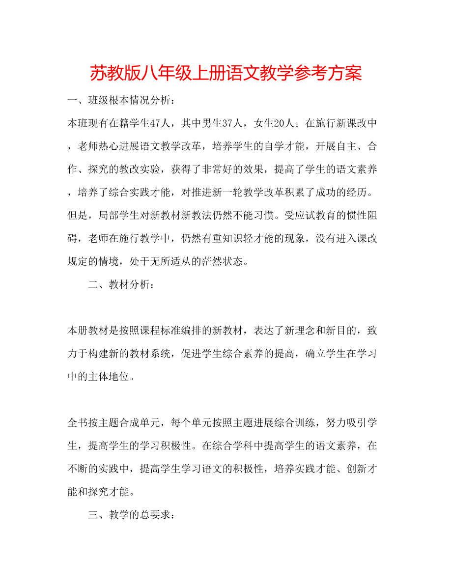 2023年苏教版八级上册语文教学计划范文.docx_第1页