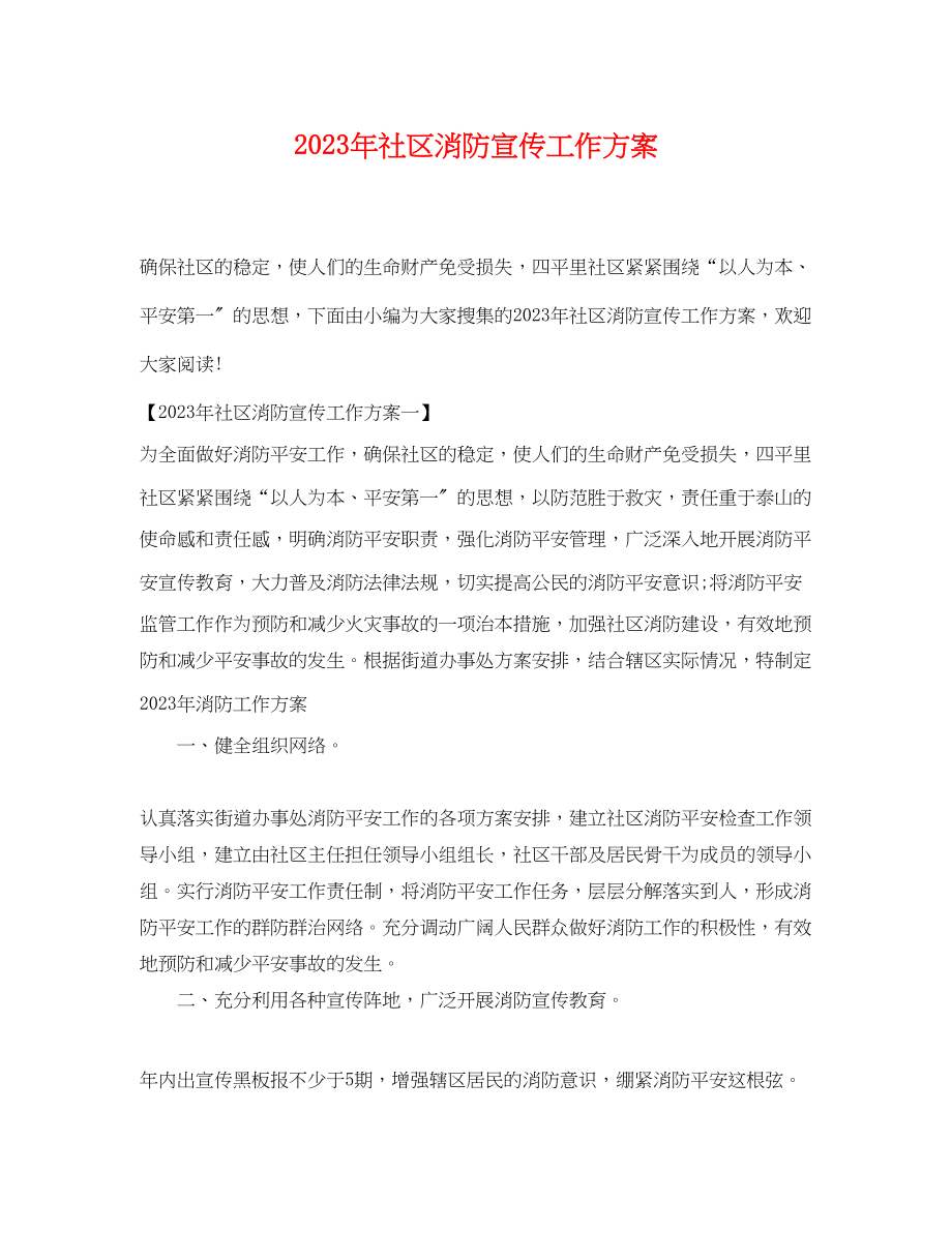 2023年社区消防宣传工作计划范文.docx_第1页