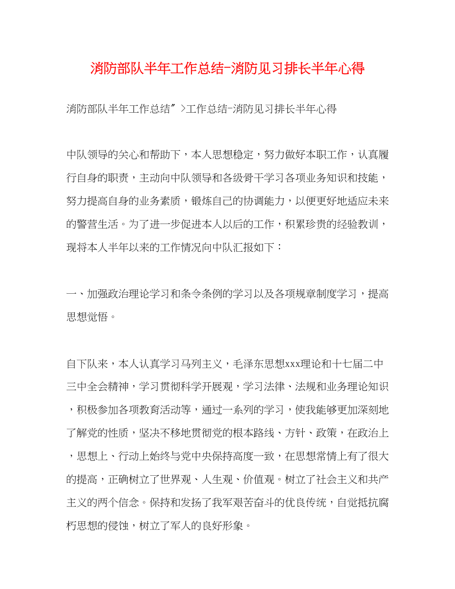 2023年消防部队半工作总结消防见习排长半心得范文.docx_第1页