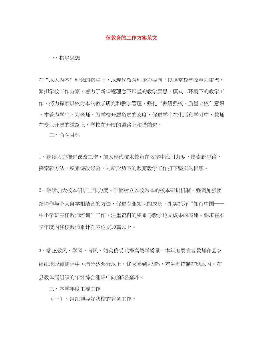 2023年秋教务的工作计划范文.docx_第1页