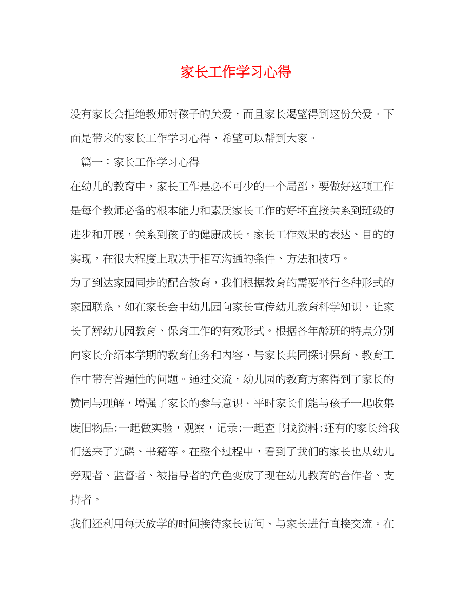 2023年家长工作学习心得.docx_第1页