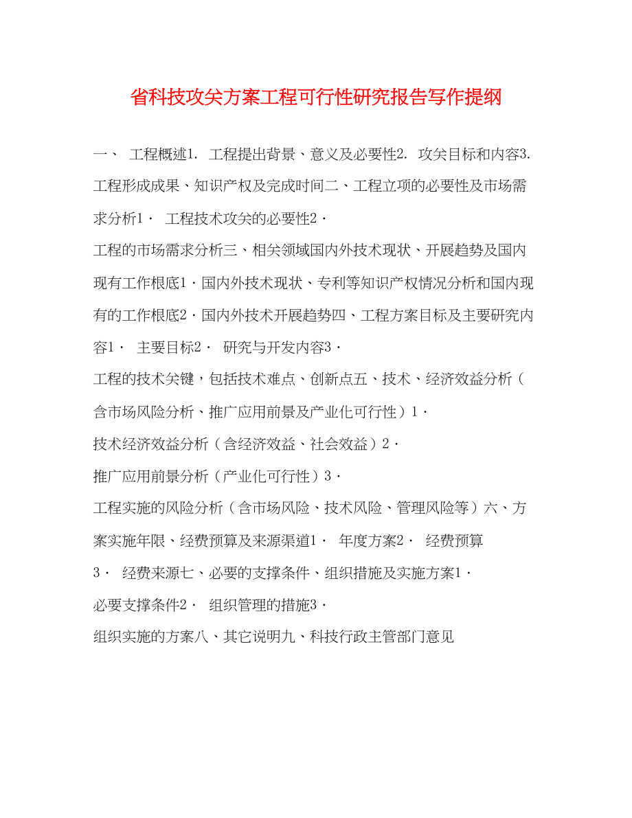 2023年省科技攻关计划项目可行性研究报告写作提纲范文.docx_第1页