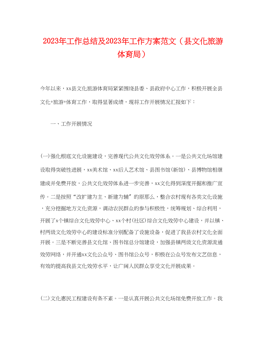 2023年经典工作总结及工作计划县文化旅游体育局范文.docx_第1页