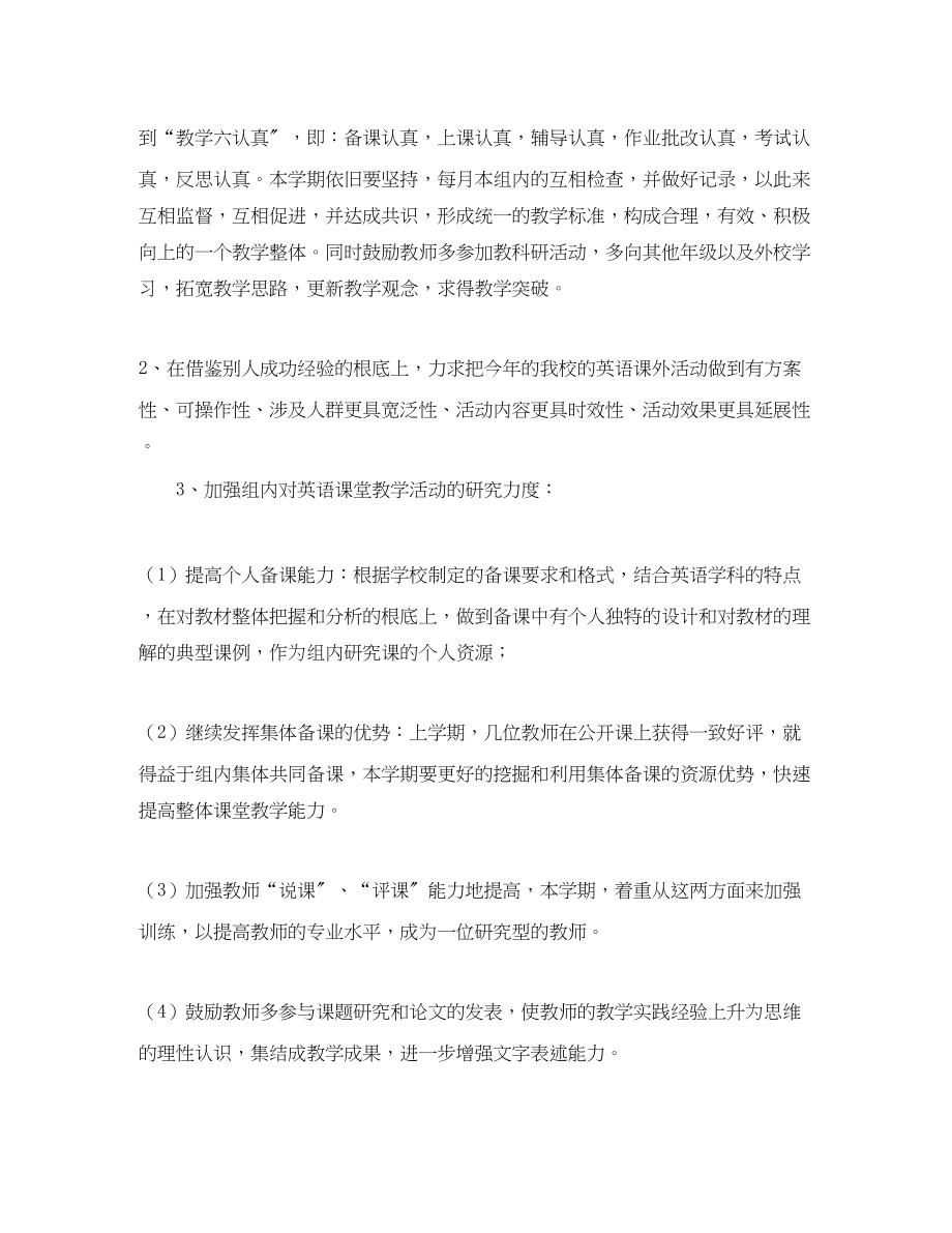 2023年第二学期英语教研组的工作计划范文.docx_第2页