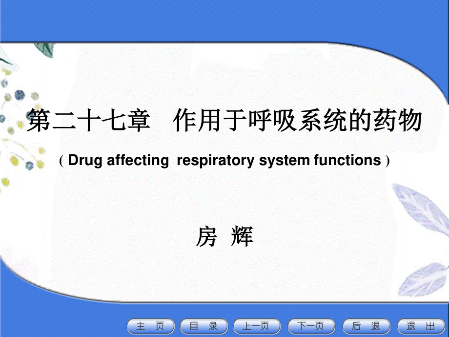 2023年作用于呼吸系统药物（教学课件）.ppt_第1页