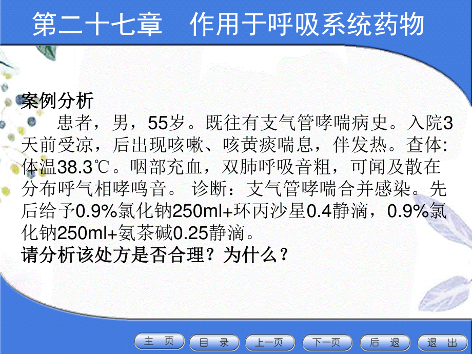 2023年作用于呼吸系统药物（教学课件）.ppt_第3页