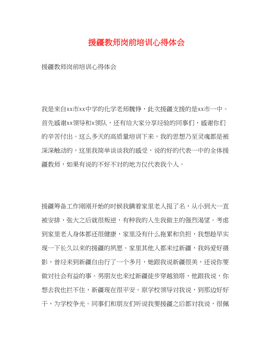 2023年援疆教师岗前培训心得体会.docx_第1页