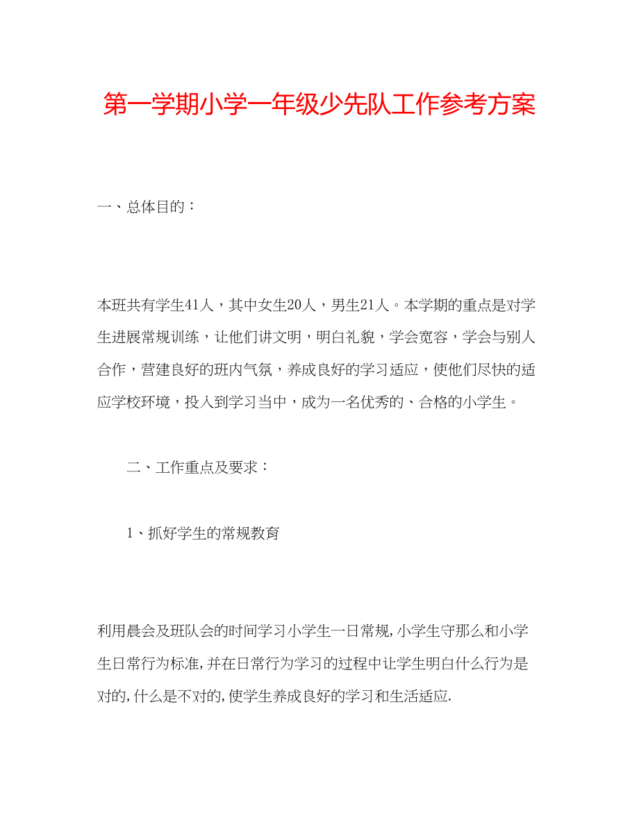 2023年第一学期小学一级少先队工作计划.docx_第1页