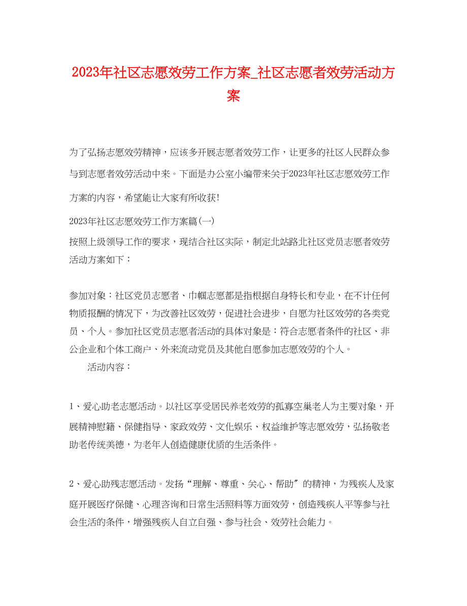 2023年社区志愿服务工作计划社区志愿者服务活动计划范文.docx_第1页