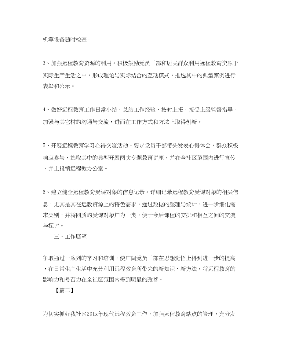 2023年社区远程教育工作计划三篇范文.docx_第2页