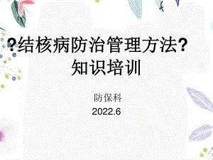 2023年月结核病防治管理办法（教学课件）.ppt