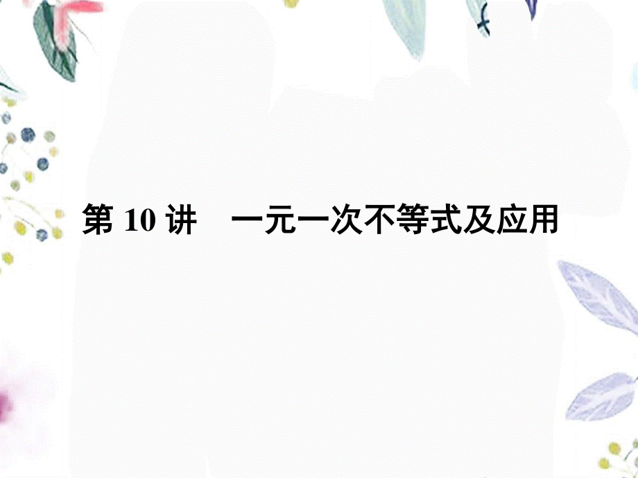 2023年数学中考第一轮复习第讲一元一次不等式及应用（教学课件）.ppt_第1页