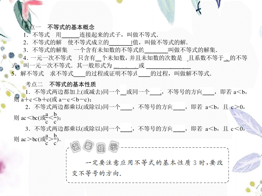 2023年数学中考第一轮复习第讲一元一次不等式及应用（教学课件）.ppt_第2页