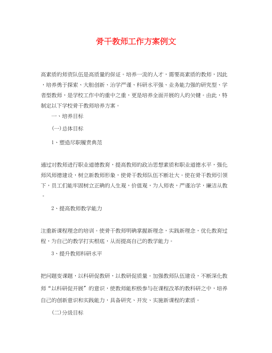 2023年骨干教师工作计划例文范文.docx_第1页