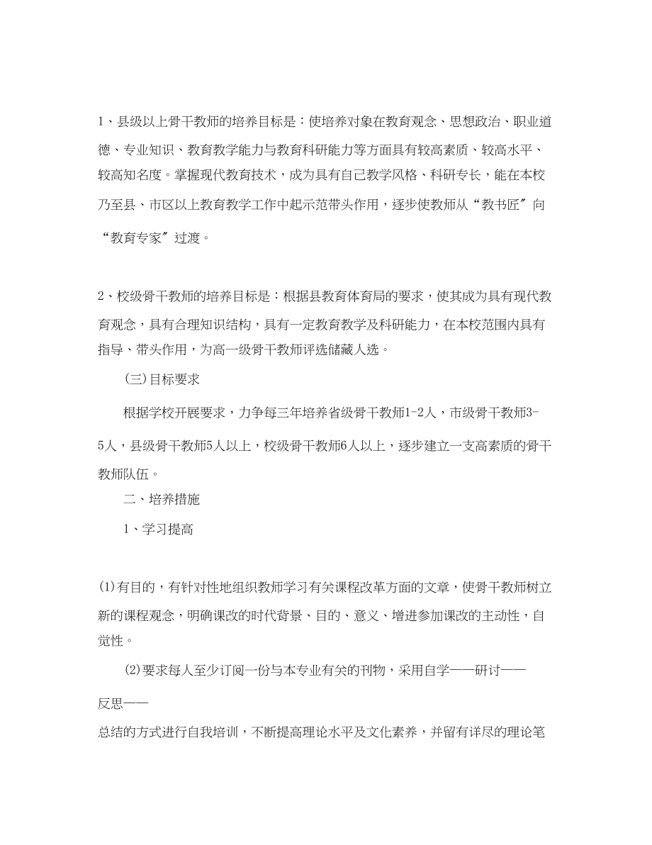 2023年骨干教师工作计划例文范文.docx_第2页